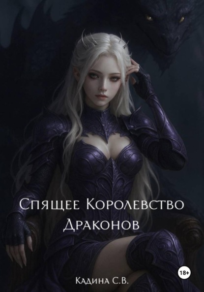 Скачать книгу Спящее Королевство Драконов