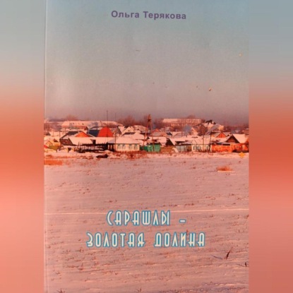 Сарашлы – золотая долина