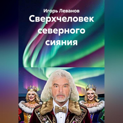 Скачать книгу Сверхчеловек северного сияния