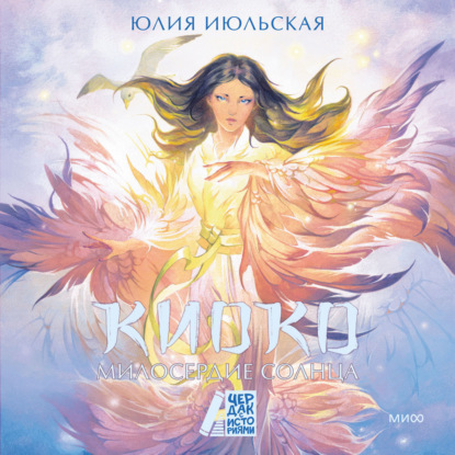 Скачать книгу Киоко. Милосердие солнца