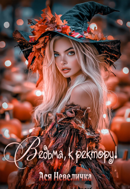 Скачать книгу Ведьма, к ректору!