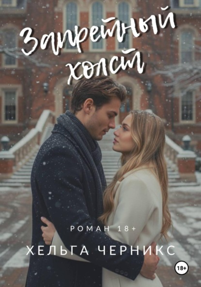 Скачать книгу Запретный холст