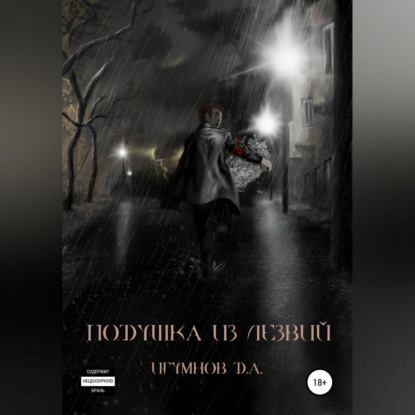 Скачать книгу Подушка из лезвий