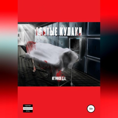 Скачать книгу Сбитые кулаки