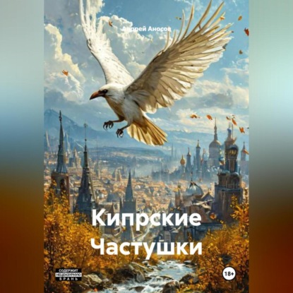 Скачать книгу Кипрские Частушки