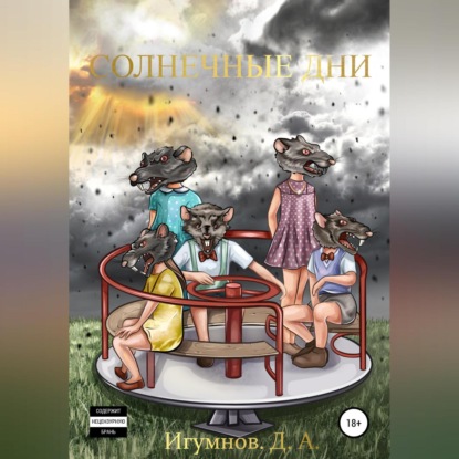 Скачать книгу Солнечные дни