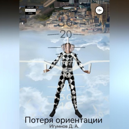 Скачать книгу Потеря ориентации