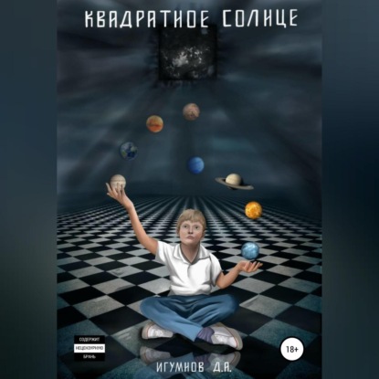Скачать книгу Квадратное солнце
