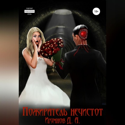 Скачать книгу Пожиратель нечистот
