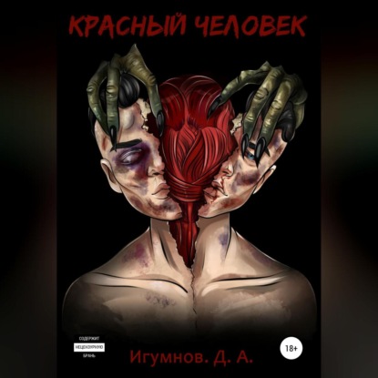 Скачать книгу Красный человек