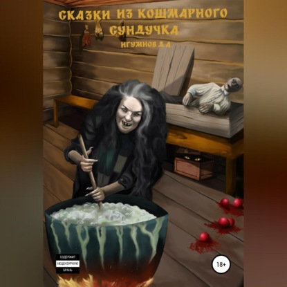 Скачать книгу Сказки из кошмарного сундучка