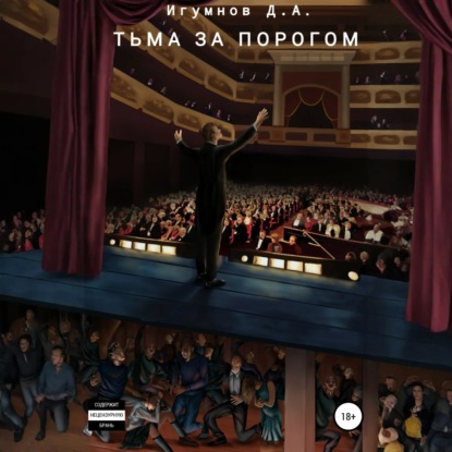 Скачать книгу Тьма за порогом