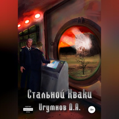 Скачать книгу Стальной Кваки