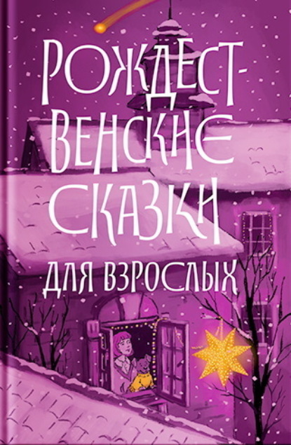 Скачать книгу Рождественские сказки для взрослых