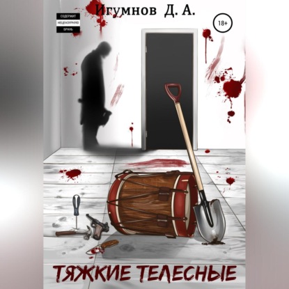 Скачать книгу Тяжкие телесные