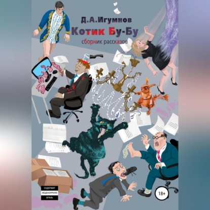 Скачать книгу Котик Бу-Бу