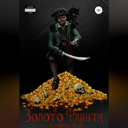 Скачать книгу Золото Флинта