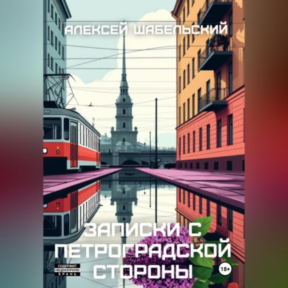 Скачать книгу Записки с Петроградской стороны