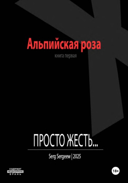 Скачать книгу Просто жесть…