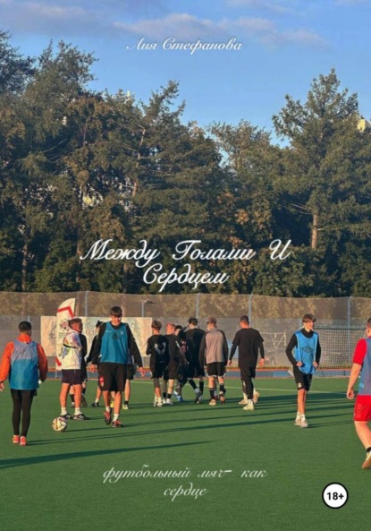 Скачать книгу Между голами и сердцем