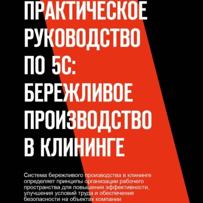 Скачать книгу практическое руководство по 5С: бережливое производство