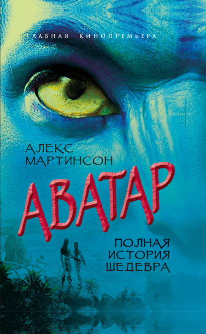Скачать книгу Аватар. Синие люди и зеленые доллары
