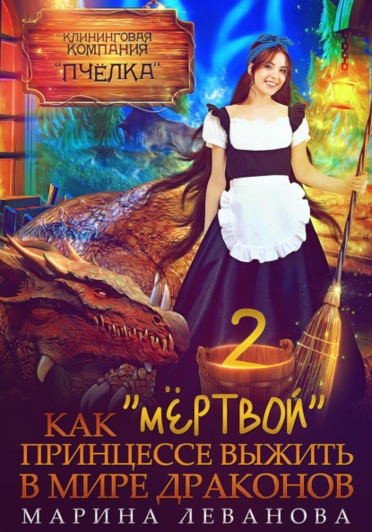 Скачать книгу Как «мёртвой» принцессе выжить в мире драконов 2