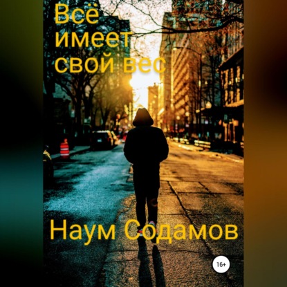 Скачать книгу Всё имеет свой вес