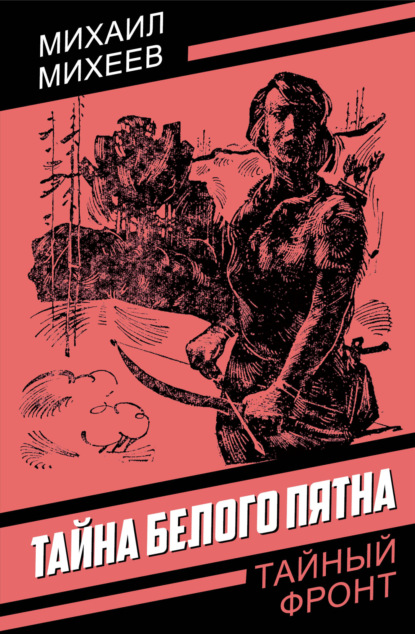 Скачать книгу Тайна белого пятна