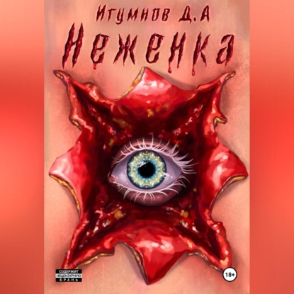 Скачать книгу Неженка