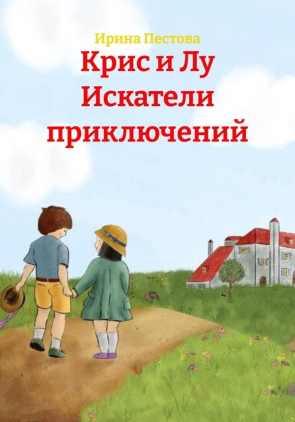 Скачать книгу Крис и Лу Искатели приключений