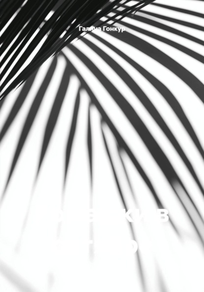 Скачать книгу Ромашки в октябре