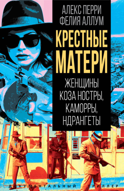 Скачать книгу Крёстные матери. Женщины Коза ностры, Каморры, Ндрангеты