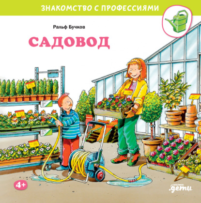 Скачать книгу Садовод