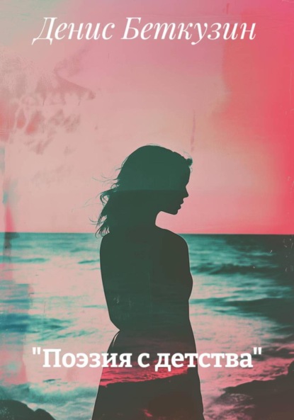 Скачать книгу Поэзия с детства