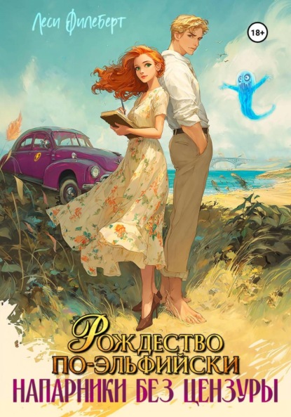 Скачать книгу Рождество по-эльфийски. Напарники без цензуры