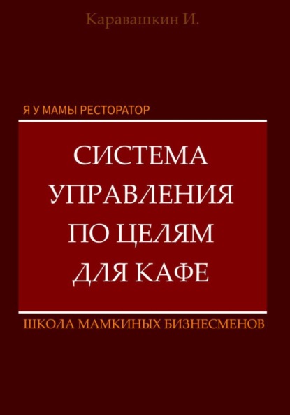 Скачать книгу Я у мамы ресторатор: Система управления по целя в кафе