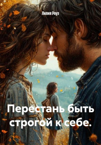 Скачать книгу Перестань быть строгой к себе.
