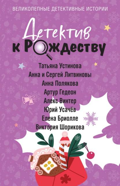 Скачать книгу Детектив к Рождеству