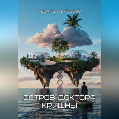 Скачать книгу Остров доктора Кришны