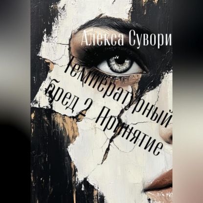Температурный бред 2 Принятие