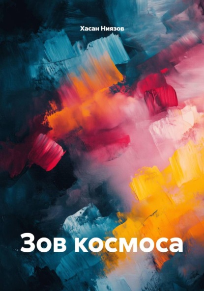 Скачать книгу Зов космоса