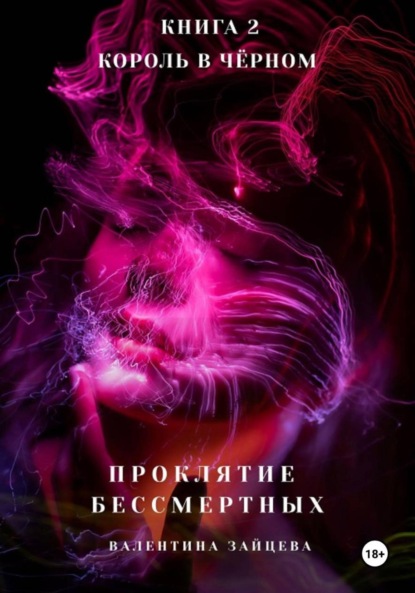 Скачать книгу Проклятие Бессмертных: Король в Чёрном. Книга 2