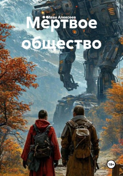 Скачать книгу Мёртвое общество