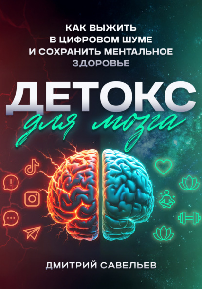 Скачать книгу Детокс для мозга