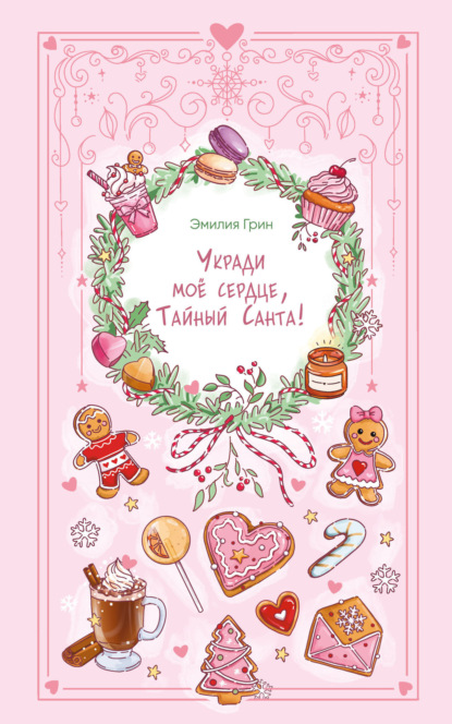 Скачать книгу Укради мое сердце, Тайный Санта!