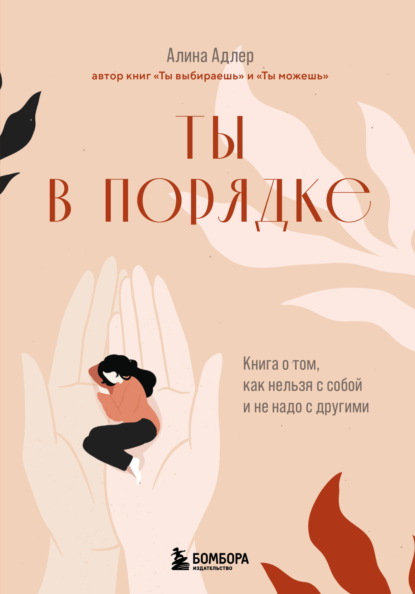 Скачать книгу Ты в порядке. Книга о том, как нельзя с собой и не надо с другими