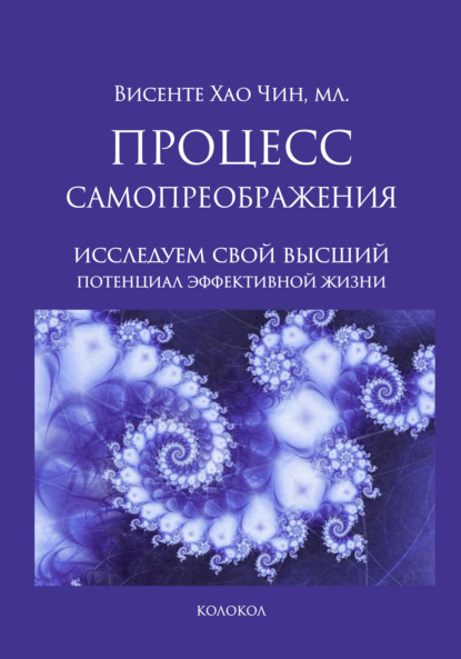 Скачать книгу Процесс самопреображения. Исследуем свой высший потенциал эффективной жизни