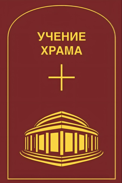 Скачать книгу Учение Храма. Том 1