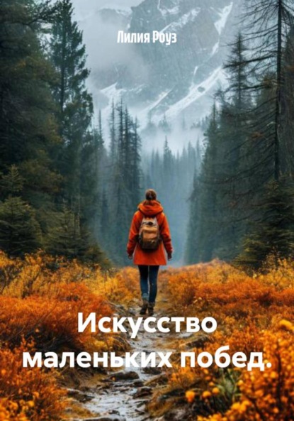 Скачать книгу Искусство маленьких побед.